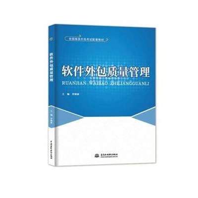 《软件外包质量管理》——全国服务外包考试配套教材概览与评析