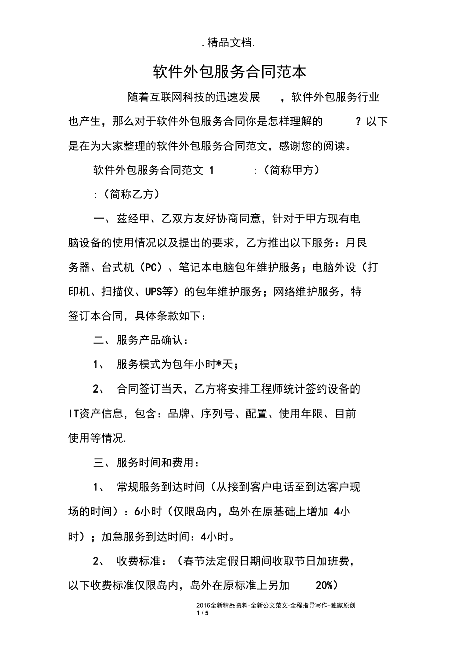 软件外包服务合同范本