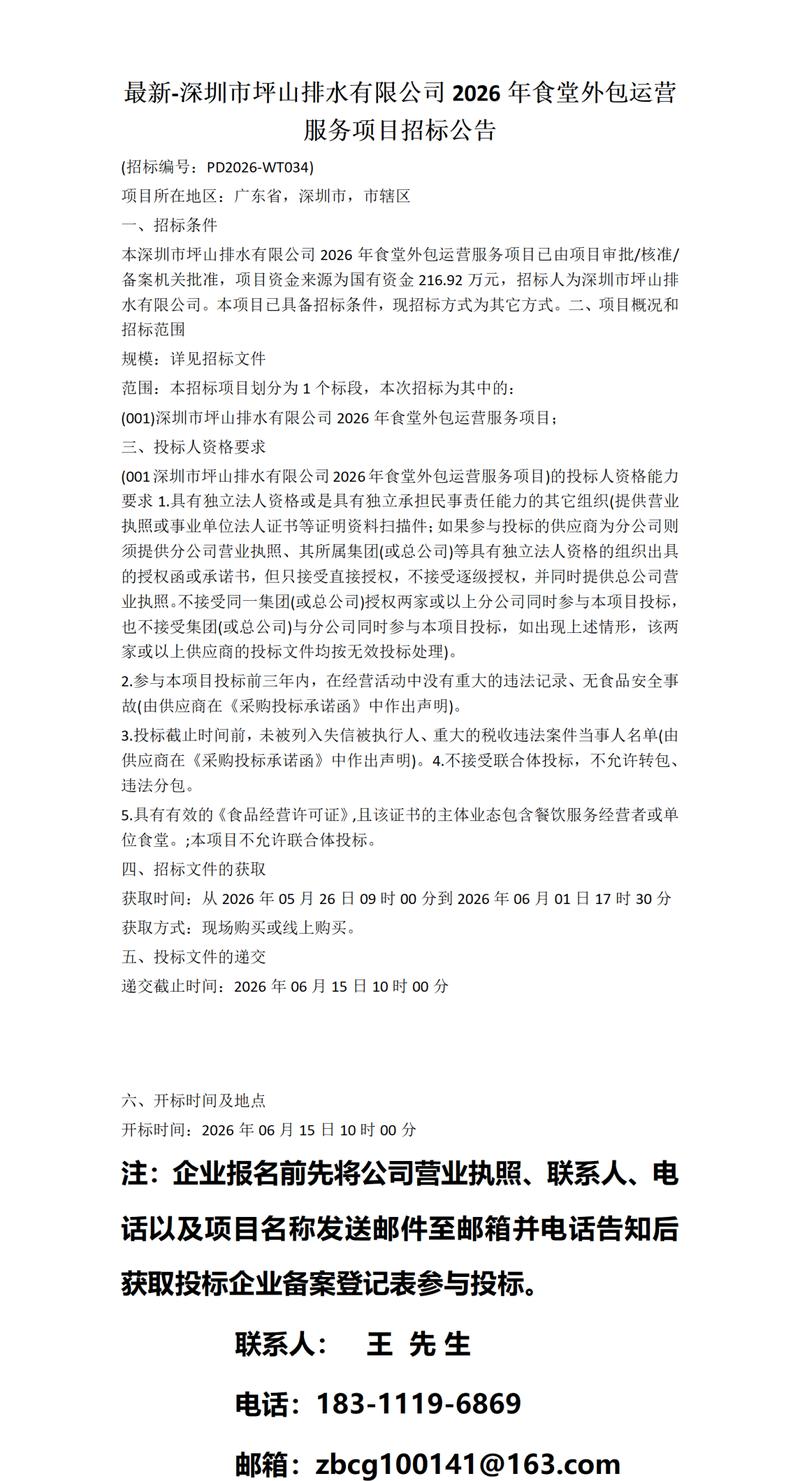 深圳市坪山排水2026年食堂外包运营服务项目招标公告及行业思考