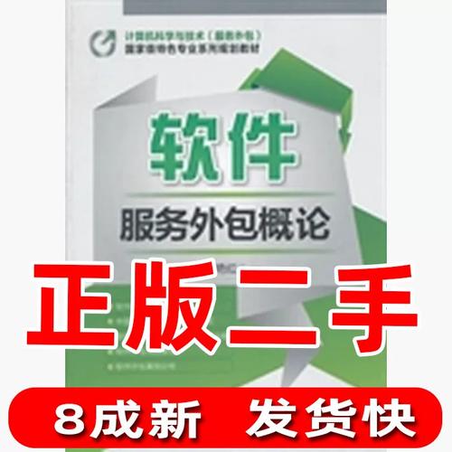 正版旧书软件服务外包概论赵艳红化学工业出版社9787122151353